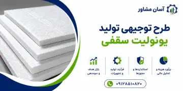 طرح تولید یونولیت سقفی