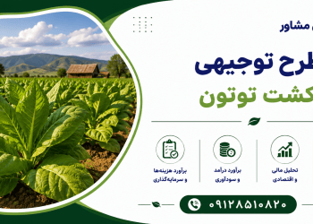طرح کشت توتون