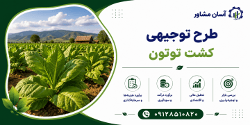 طرح کشت توتون