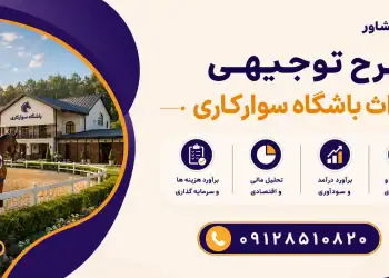 طرح احداث باشگاه سوارکاری