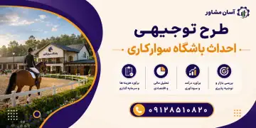 طرح احداث باشگاه سوارکاری