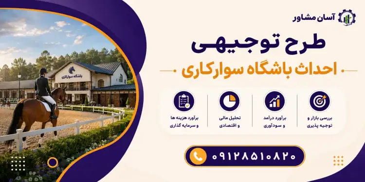 طرح احداث باشگاه سوارکاری