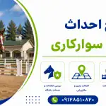طرح احداث باشگاه سوارکاری