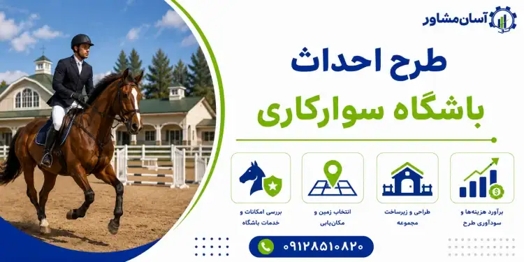طرح احداث باشگاه سوارکاری