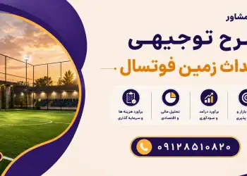 طرح احداث زمین فوتسال