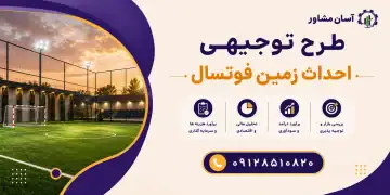 طرح احداث زمین فوتسال