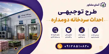 طرح احداث سردخانه دومداره