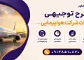 طرح احداث شرکت هواپیمایی