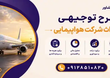 طرح احداث شرکت هواپیمایی