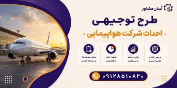 طرح احداث شرکت هواپیمایی