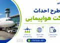 طرح احداث شرکت هواپیمایی