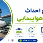 طرح احداث شرکت هواپیمایی