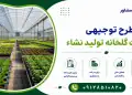 طرح احداث گلخانه تولید نشاء