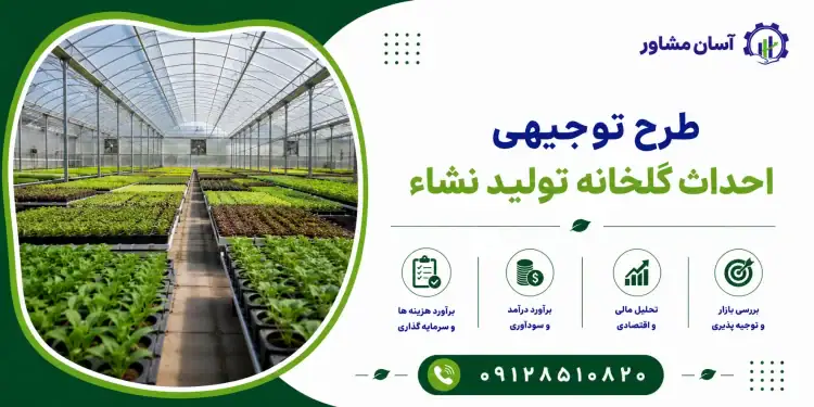 طرح احداث گلخانه تولید نشاء