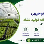 طرح احداث گلخانه تولید نشاء