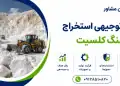 طرح استخراج سنگ کلسیت
