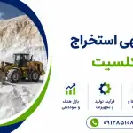 طرح استخراج سنگ کلسیت