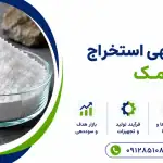 طرح استخراج نمک