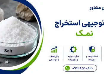 طرح استخراج نمک