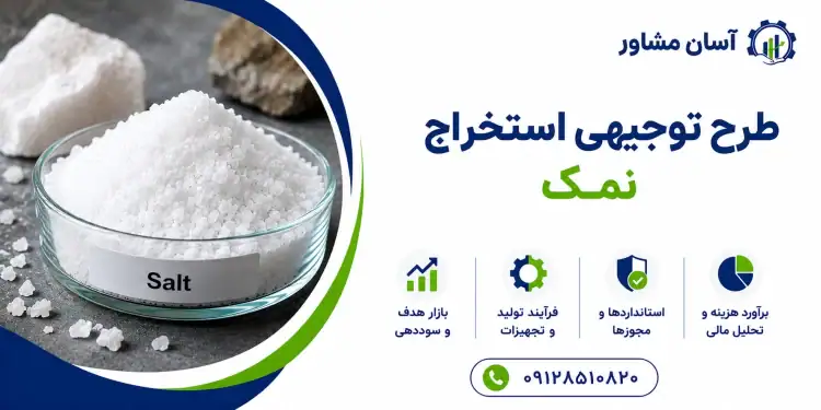 طرح استخراج نمک