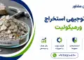 طرح استخراج ورمیکولیت