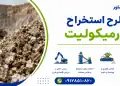 طرح استخراج ورمیکولیت