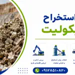طرح استخراج ورمیکولیت