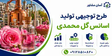 طرح تولید اسانس گل محمدی