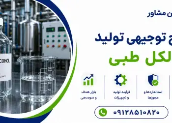 طرح تولید الکل طبی