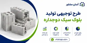 طرح تولید بلوک سبک دوجداره