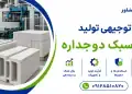 طرح تولید بلوک سبک دوجداره
