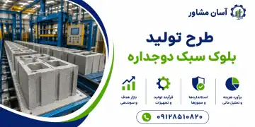 طرح تولید بلوک سبک دوجداره