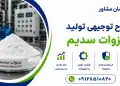 طرح تولید بنزوات سدیم
