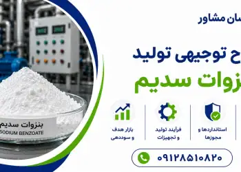 طرح تولید بنزوات سدیم