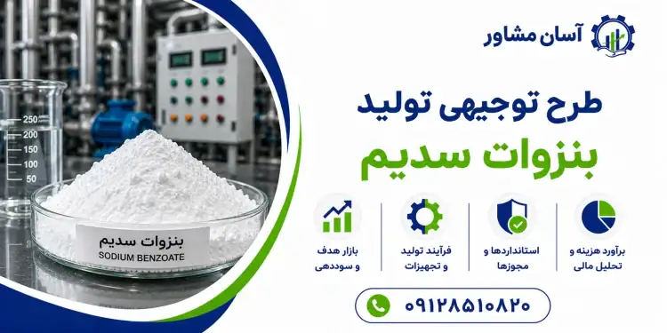 طرح تولید بنزوات سدیم
