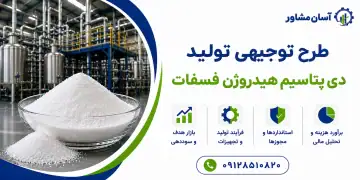 طرح تولید دی پتاسیم هیدروژن فسفات