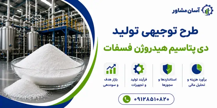 طرح تولید دی پتاسیم هیدروژن فسفات