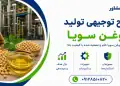 طرح تولید روغن سویا