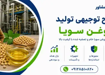 طرح تولید روغن سویا