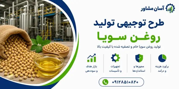 طرح تولید روغن سویا