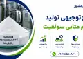 طرح تولید سدیم متابی سولفیت