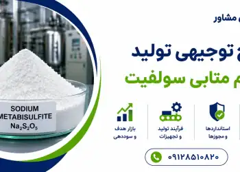 طرح تولید سدیم متابی سولفیت