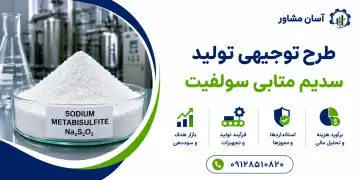 طرح تولید سدیم متابی سولفیت