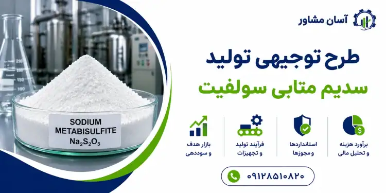 طرح تولید سدیم متابی سولفیت