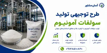 طرح تولید سولفات آمونیوم