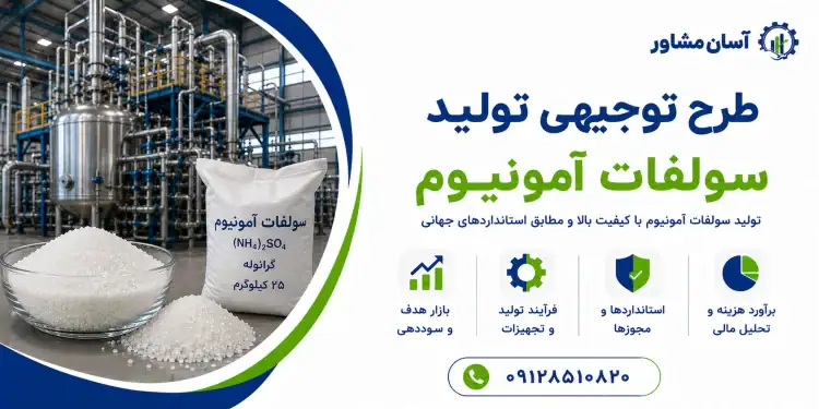 طرح تولید سولفات آمونیوم