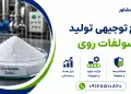 طرح تولید سولفات روی