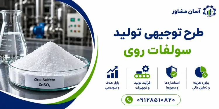طرح تولید سولفات روی