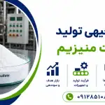 طرح تولید سولفات منیزیم