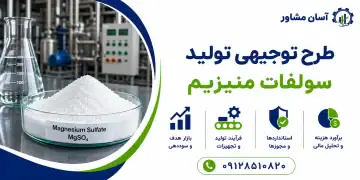 طرح تولید سولفات منیزیم